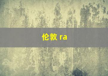 伦敦 ra